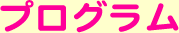 プログラム